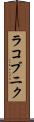 ラコブニク Scroll