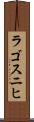 ラゴスニヒ Scroll