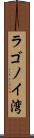 ラゴノイ湾 Scroll