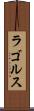 ラゴルス Scroll