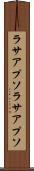 ラサアプソ Scroll