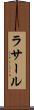 ラサール Scroll