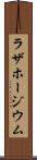ラザホージウム Scroll