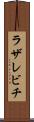 ラザレビチ Scroll