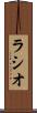 ラシオ Scroll