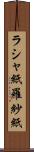 ラシャ紙 Scroll