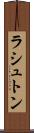ラシュトン Scroll