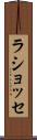 ラショッセ Scroll