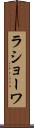 ラショーワ Scroll