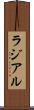 ラジアル Scroll