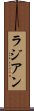 ラジアン Scroll