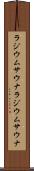 ラジウムサウナ Scroll