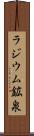 ラジウム鉱泉 Scroll