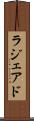 ラジェアド Scroll