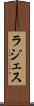 ラジェス Scroll