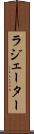 ラジェーター Scroll