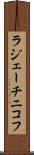 ラジェーチニコフ Scroll