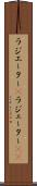 ラジエーター(P) Scroll