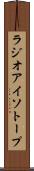 ラジオアイソトープ Scroll