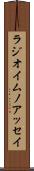 ラジオイムノアッセイ Scroll