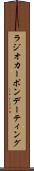 ラジオカーボンデーティング Scroll
