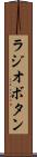 ラジオボタン Scroll