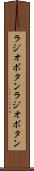 ラジオボタン Scroll