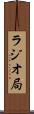 ラジオ局 Scroll