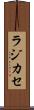 ラジカセ Scroll