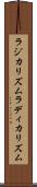 ラジカリズム Scroll