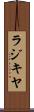 ラジキヤ Scroll