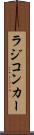 ラジコンカー Scroll