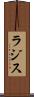 ラジス Scroll
