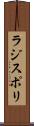 ラジスポリ Scroll