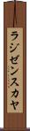 ラジゼンスカヤ Scroll