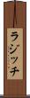 ラジッチ Scroll