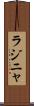 ラジニャ Scroll