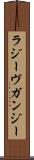 ラジーヴガンジー Scroll