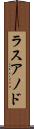 ラスアノド Scroll