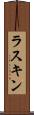 ラスキン Scroll