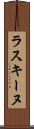ラスキーヌ Scroll