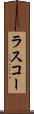 ラスコー Scroll