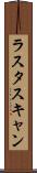 ラスタスキャン Scroll