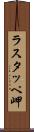 ラスタッペ岬 Scroll