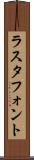 ラスタ・フォント Scroll
