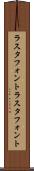 ラスタフォント Scroll