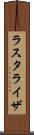 ラスタライザ Scroll