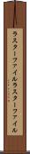 ラスターファイル Scroll