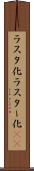 ラスタ化 Scroll