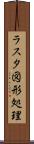 ラスタ図形処理 Scroll